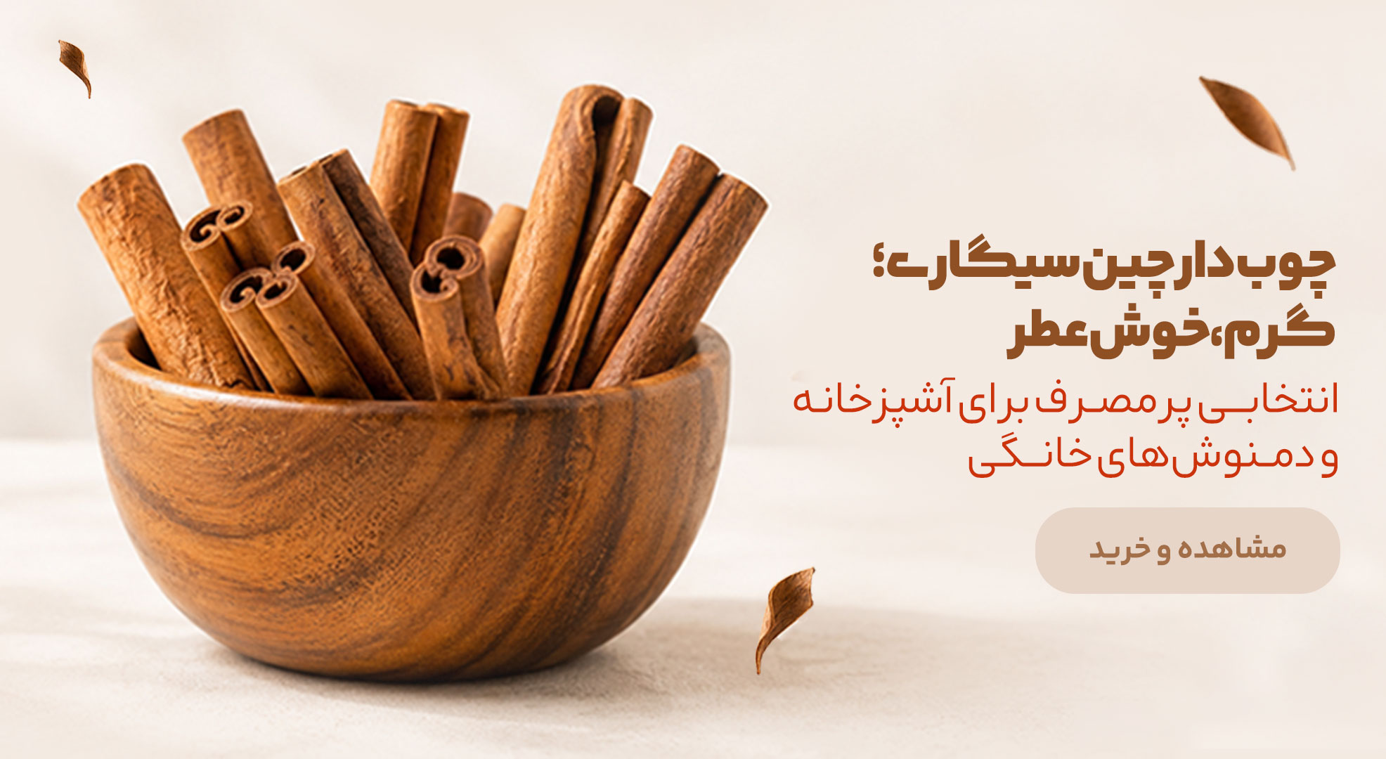 بنر دارچین